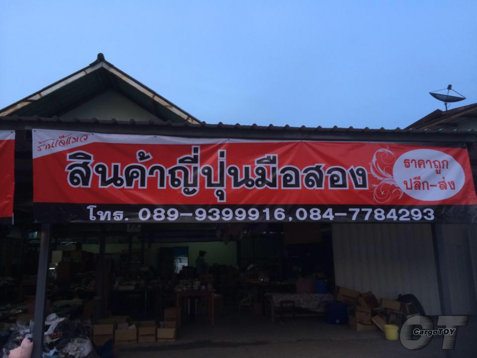 ร้านโกดังมือ 2 ญี่ปุ่น จังหวัดชลบุรี
