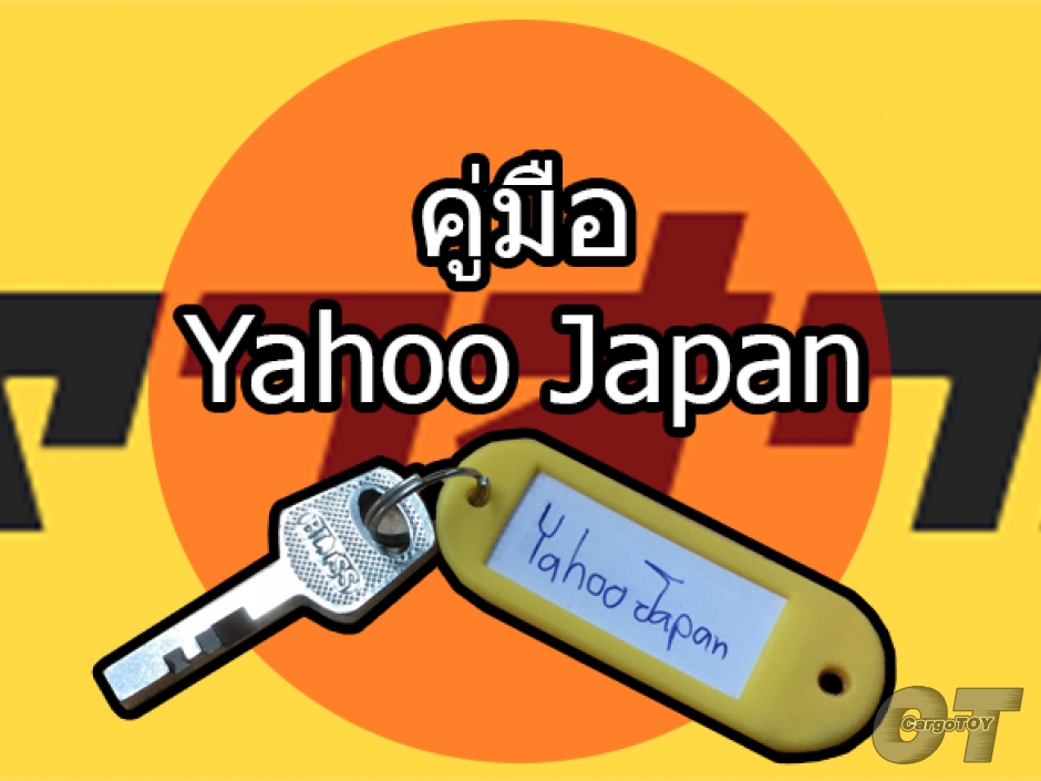 คู่มือสอนใช้ Website Yahoo Japan