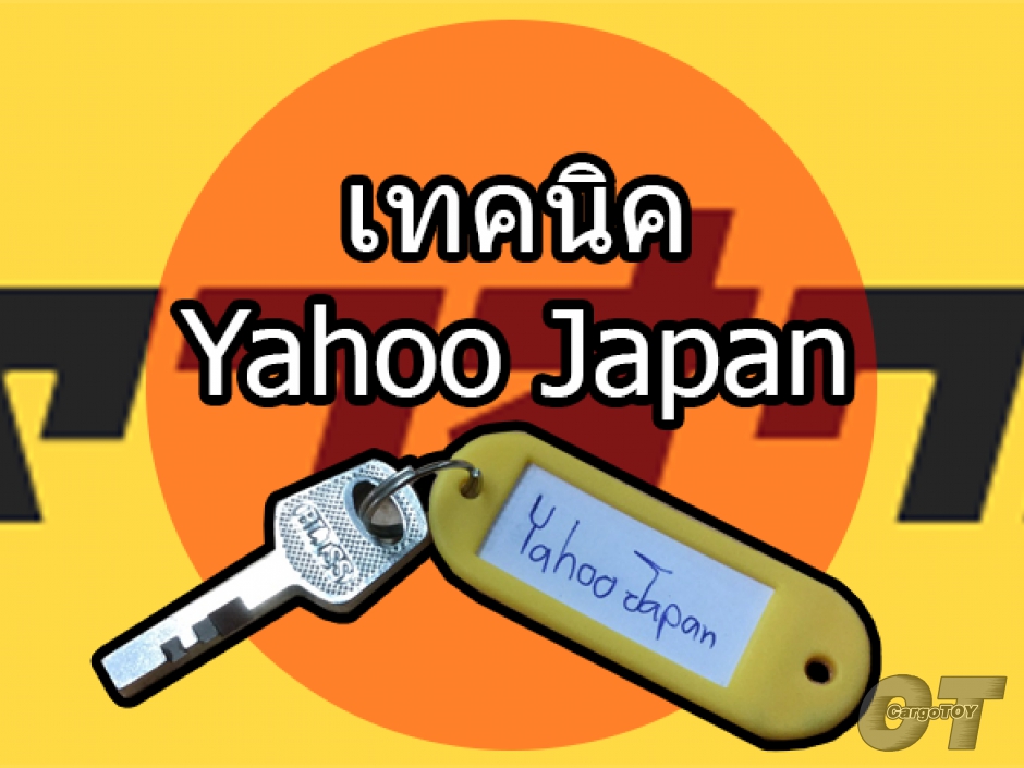รับสอนวิธีประมูล Yahoo Japan