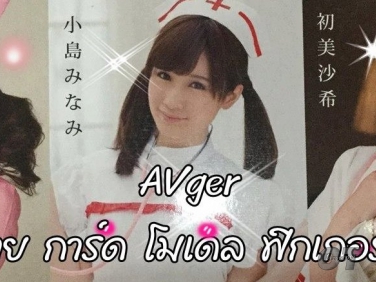 กลุ่ม AVger ประมูล ซื้อ-ขาย การ์ด โมเดล ฟิกเกอร์ 18+ By Cargotoy