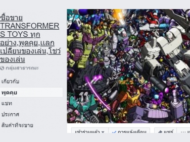 กลุ่ม ซื้อขาย TRANSFORMERS TOYS ทุกอย่าง,พูดคุย,เเลกเปลี่ยนของเล่น,โชว์ของเล่น