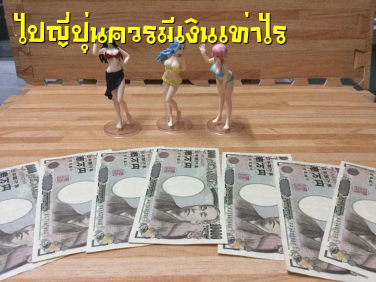 อยากไปญี่ปุ่นควรมีเงินเท่าไร