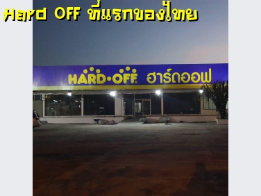 มาแล้ว HARD OFF Thailand ที่แรกของไทย