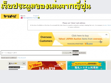 Yahoo Japan เว็บประมูลของเล่นจากประเทศญี่ปุ่น