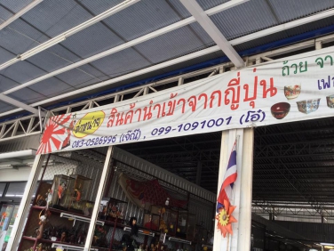 ร้านมือ 2 ญี่ปุ่น พี่แก้ว ตลาด World Market