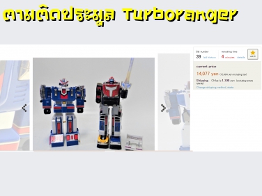 ตามติดประมูล Turboranger