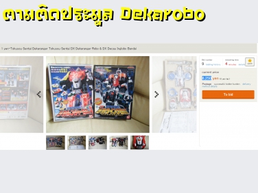 ตามติดประมูล Dekarobo Yahoo Japan