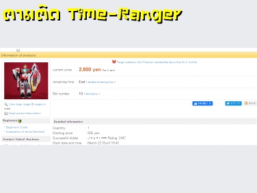 ตามติดประมูลหุ่นยนต์ Time-Ranger