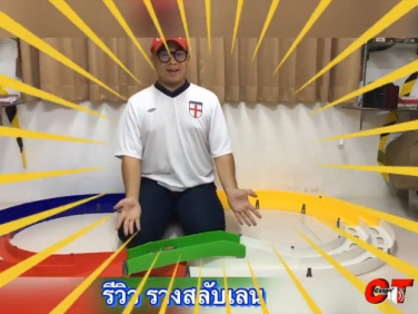 รีวิว รางเล่นรถทามิย่า 2 เลน