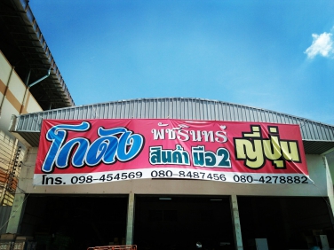 ร้านพัชรินทร์ สินค้าญี่ปุ่นมือ2 - นครปฐม