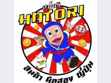 ฮาโตริ สินค้าญี่ปุ่นมือสอง