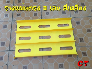 รางเล่นรถทามิย่า รางแผ่นตรง 3 เลน สีเหลือง