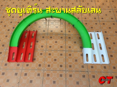 ชุดยูเทิร์น สะพานสลับเลน (สำหรับราง 3 เลน)