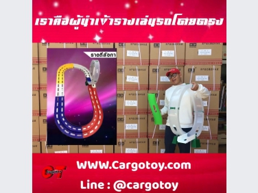 ปีนี้ร้าน cargotoy ขอเปิดรับตัวแทน จำหน่ายสินค้าโดยตรง