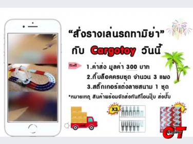 สั่ง รางเล่นรถทามิย่า  กับ Cargotoy วันนี้ คุณจะได้ถึง 3 ต่อ 