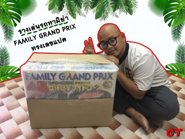 เตรียมส่งรางเล่นรถทามิย่า  รุ่น FAMILY GRAND PRIX ทรงเลขแปด