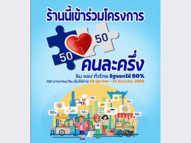 cargotoy ของเรา เข้าร่วมกับโครงการ “คนละครึ่ง” แล้วนะคะ