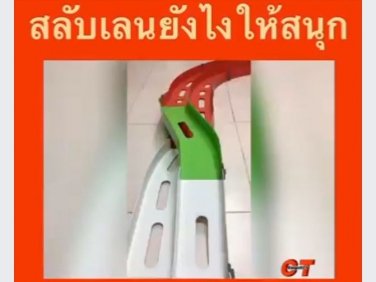 เล่นรางสลับเลนยังไงให้สนุก ไปดูกัน