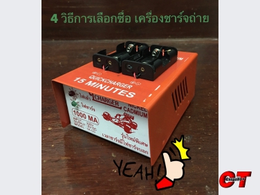 4 วิธีการเลือกซื้อ เครื่องชาร์จถ่าน