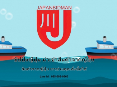 Japanbidman นำเข้าสินค้าจากญี่ปุ่น และ shipping