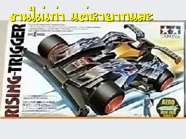 Tamiya 19606 Rising Trigger ( ライジングトリガー )