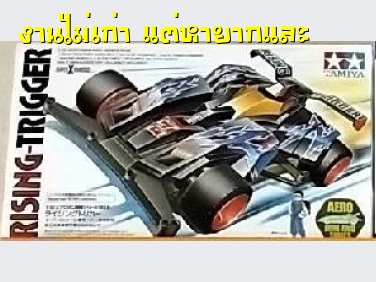 Tamiya 19606 Rising Trigger ( ライジングトリガー )