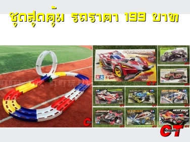 รางเล่นรถทามิย่า 2 เลน รุ่น [ รางตีลังกา ] + รถ 299 บาท